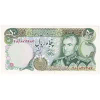 اسکناس 50 ریال (آموزگار - یگانه) - تک - UNC63 - محمد رضا شاه