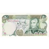 اسکناس 50 ریال (انصاری - مهران) - تک - UNC63 - محمد رضا شاه