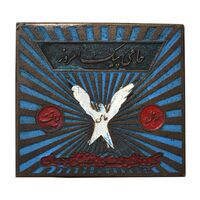 نشان لیاقت گروه فرهنگی نقش جهان - EF - محمد رضا شاه