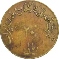 ژتون 20 ریال تعاونی معدن زیراب - VF35 - محمد رضا شاه