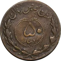 ژتون 50 دینار مخصوص زندان - VF35 - محمد رضا شاه