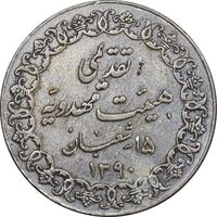 مدال تقدیمی هیئت مهدویه 1390 قمری - EF - محمد رضا شاه