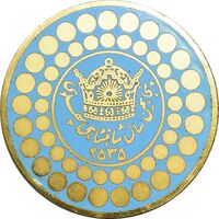 مدال روز ژاندارمری 27 بهمن 2535 - بزرگ - UNC - محمدرضا شاه