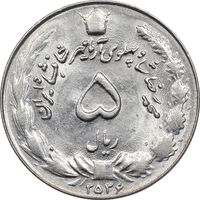 سکه 5 ریال 2536 آریامهر - MS63 - محمد رضا شاه