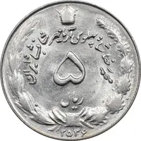 سکه 5 ریال 2536 آریامهر - MS63 - محمد رضا شاه