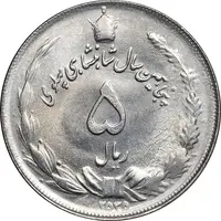 سکه 5 ریال 2535 پنجاهمین سال - MS63 - محمد رضا شاه
