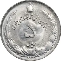 سکه 5 ریال 2535 پنجاهمین سال - MS63 - محمد رضا شاه