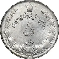 سکه 5 ریال 2535 پنجاهمین سال - AU55 - محمد رضا شاه