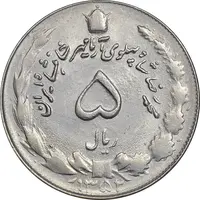 سکه 5 ریال 1352 آریامهر - AU55 - محمد رضا شاه