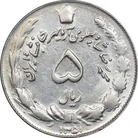 سکه 5 ریال 1351 آریامهر - MS61 - محمد رضا شاه