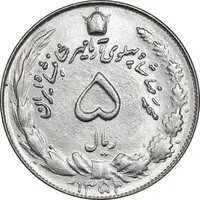سکه 5 ریال 1352 آریامهر - MS62 - محمد رضا شاه