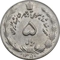 سکه 5 ریال 1350 آریامهر - AU50 - محمد رضا شاه