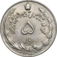سکه 5 ریال 1348 آریامهر - AU58 - محمد رضا شاه