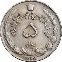 سکه 5 ریال 1348 آریامهر - AU58 - محمد رضا شاه