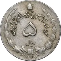 سکه 5 ریال 1347 - EF45 - محمد رضا شاه