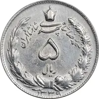 سکه 5 ریال 1339 - EF45 - محمد رضا شاه