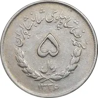 سکه 5 ریال 1336 مصدقی - VF35 - محمد رضا شاه