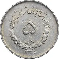 سکه 5 ریال 1336 مصدقی - EF40 - محمد رضا شاه