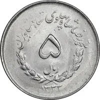 سکه 5 ریال 1333 مصدقی - MS63 - محمد رضا شاه