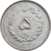سکه 5 ریال 1333 مصدقی - EF45 - محمد رضا شاه