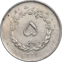 سکه 5 ریال 1332 مصدقی - VF35 - محمد رضا شاه