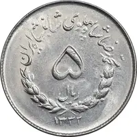 سکه 5 ریال 1332 مصدقی - MS63 - محمد رضا شاه