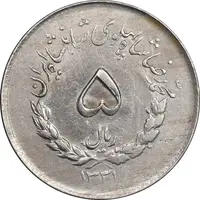 سکه 5 ریال 1331 مصدقی - VF30 - محمد رضا شاه