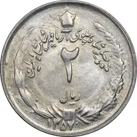 سکه 2 ریال 1357 آریامهر - MS61 - محمد رضا شاه
