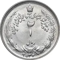 سکه 2 ریال 2537 آریامهر - MS63 - محمد رضا شاه