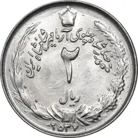 سکه 2 ریال 2537 آریامهر - MS62 - محمد رضا شاه