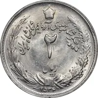 سکه 2 ریال 2536 آریامهر - MS61 - محمد رضا شاه