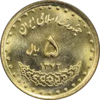 سکه 5 ریال 1372 حافظ - MS63 - جمهوری اسلامی