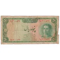 اسکناس 50 ریال سری سوم - تک - VF20 - محمد رضا شاه
