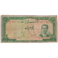 اسکناس 50 ریال 1332 - تک - VF20 - محمد رضا شاه