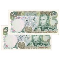 اسکناس 50 ریال (انصاری - یگانه) - جفت - AU55 - محمد رضا شاه