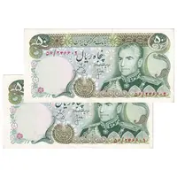 اسکناس 50 ریال (انصاری - یگانه) - جفت - AU55 - محمد رضا شاه