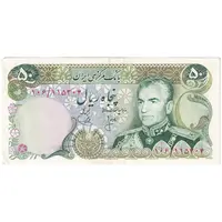 اسکناس 50 ریال (انصاری - یگانه) - تک - AU53 - محمد رضا شاه