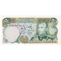 اسکناس 50 ریال (انصاری - یگانه) - تک - AU55 - محمد رضا شاه