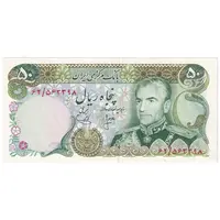 اسکناس 50 ریال (انصاری - یگانه) - تک - AU55 - محمد رضا شاه