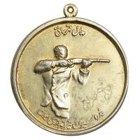مدال برنز قهرمانی تیراندازی - طلایی - EF - محمد رضا شاه