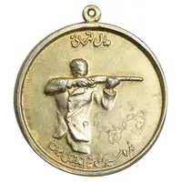 مدال برنز قهرمانی تیراندازی - طلایی - EF - محمد رضا شاه