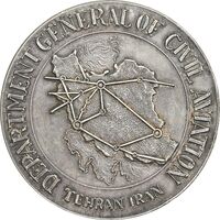 مدال یادبود ساختمان مرکزی اداره کل هواپیمایی کشوری - AU - محمد رضا شاه