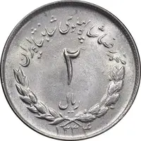 سکه 2 ریال 1334 مصدقی - MS62 - محمد رضا شاه