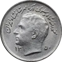 سکه 1 ریال 1350 تصویری یادبود فائو - AU58 - محمد رضا شاه