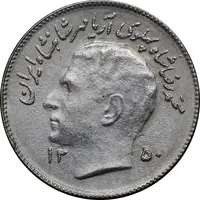 سکه 1 ریال 1350 تصویری یادبود فائو - EF45 - محمد رضا شاه