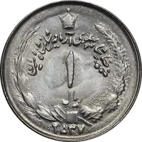 سکه 1 ریال 2537 آریامهر - MS64 - محمد رضا شاه