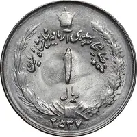 سکه 1 ریال 2537 آریامهر - MS62 - محمد رضا شاه