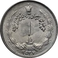 سکه 1 ریال 2537 آریامهر - MS61 - محمد رضا شاه
