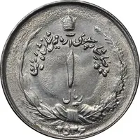 سکه 1 ریال 2536 آریامهر - MS61 - محمد رضا شاه
