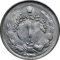 سکه 1 ریال 2536 آریامهر - MS62 - محمد رضا شاه